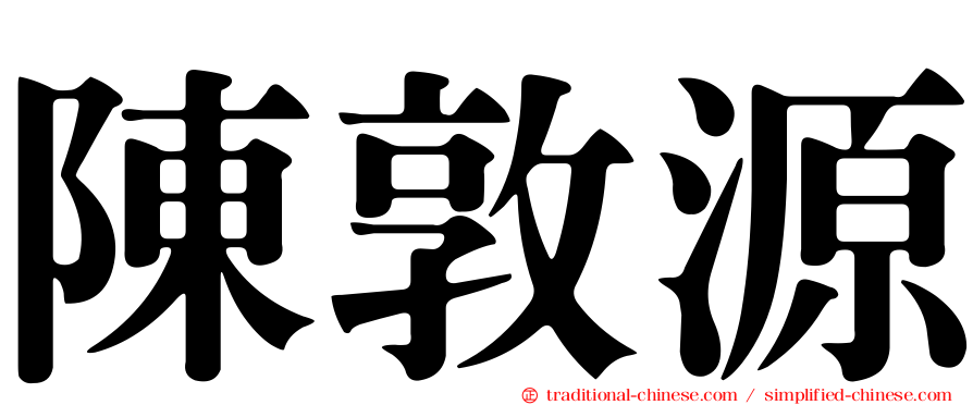 陳敦源