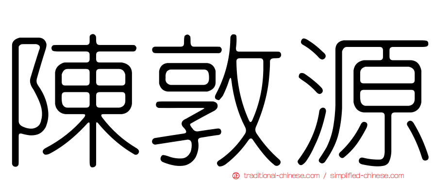 陳敦源
