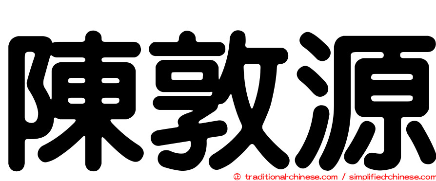 陳敦源