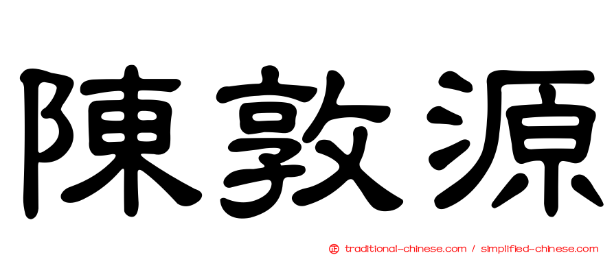 陳敦源
