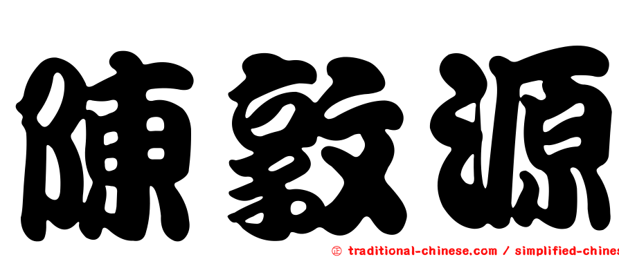 陳敦源