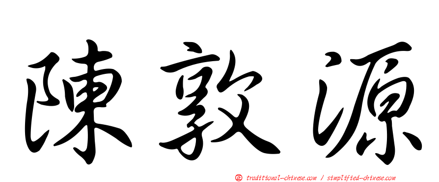 陳敦源