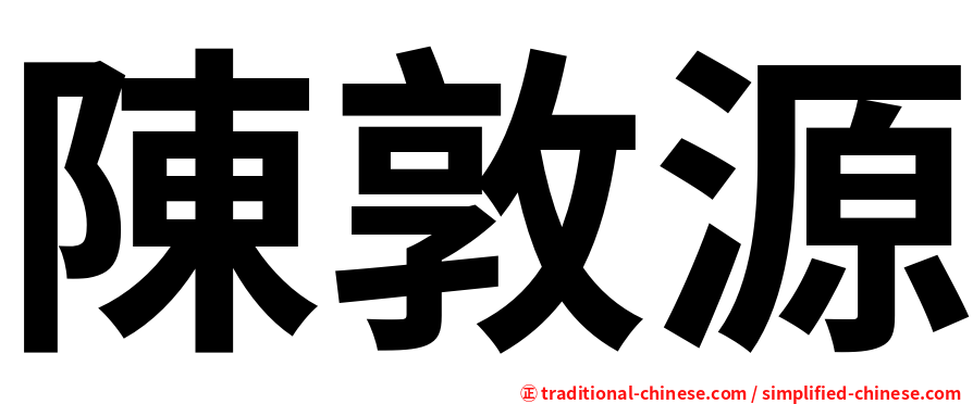 陳敦源