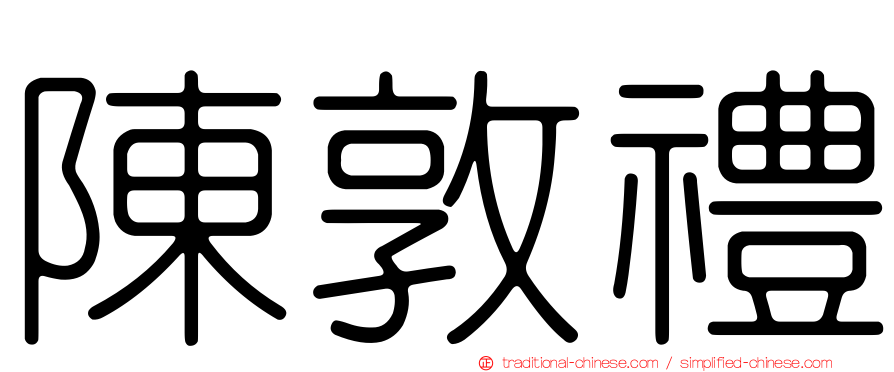 陳敦禮