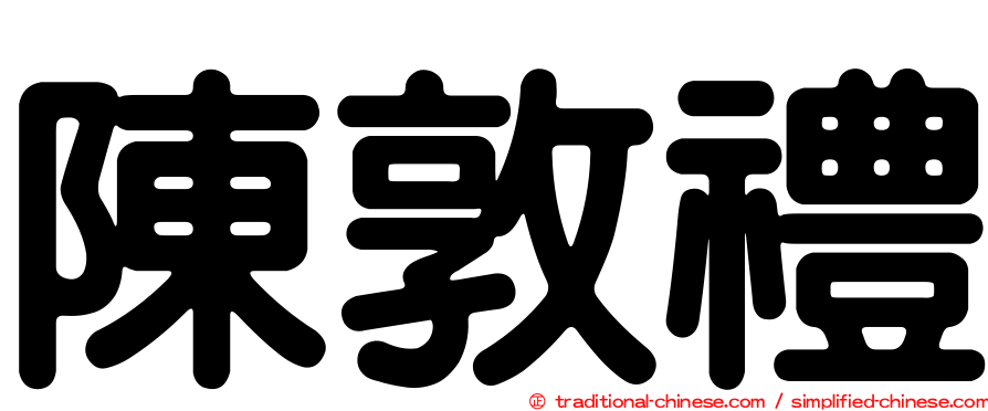 陳敦禮