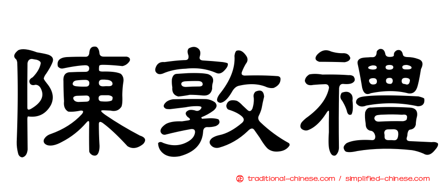 陳敦禮