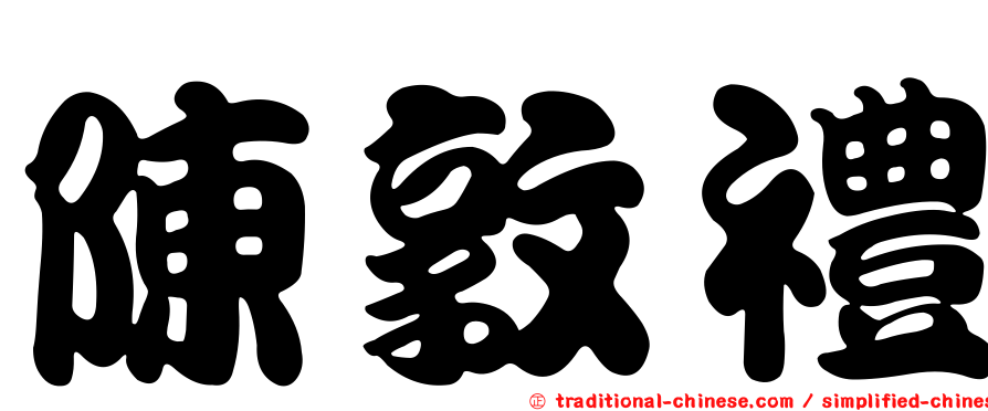 陳敦禮