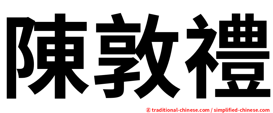 陳敦禮