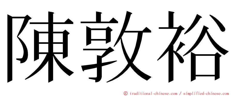 陳敦裕 ming font