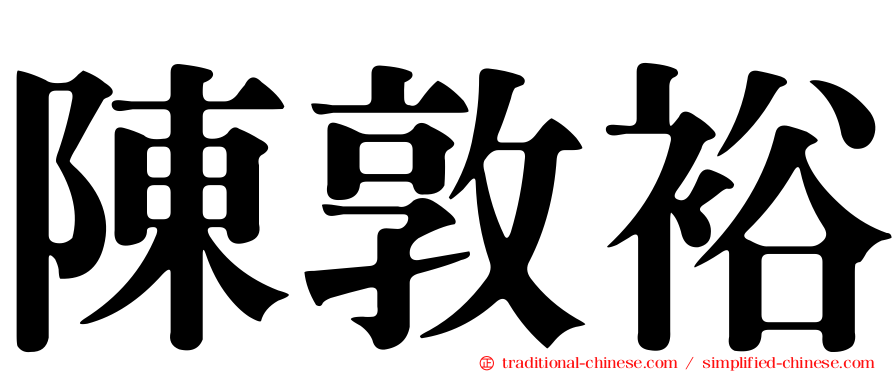 陳敦裕
