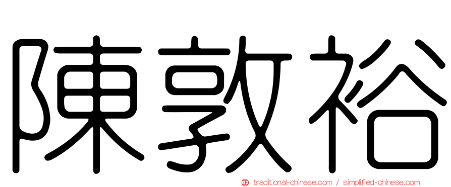 陳敦裕