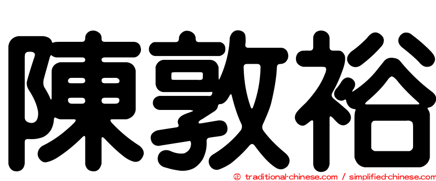 陳敦裕