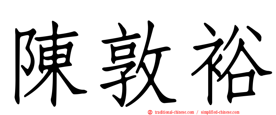 陳敦裕