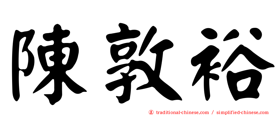 陳敦裕