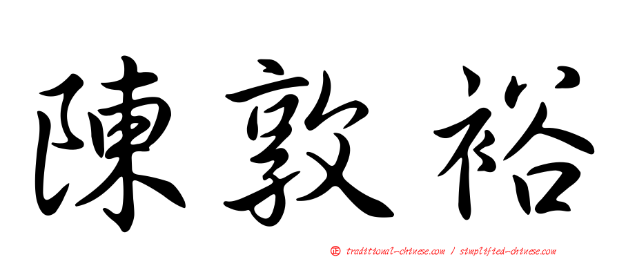 陳敦裕