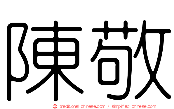 陳敬
