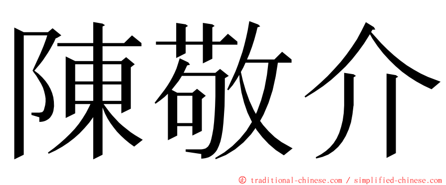 陳敬介 ming font