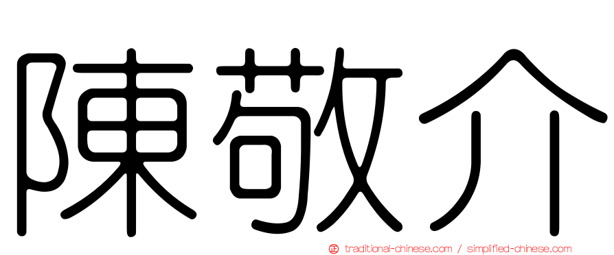 陳敬介
