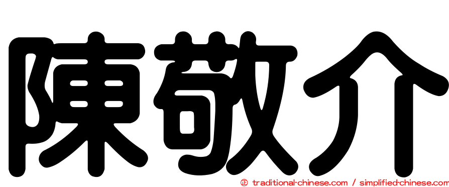 陳敬介