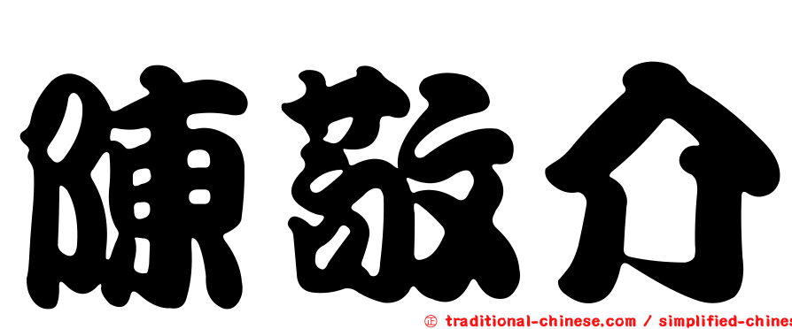 陳敬介