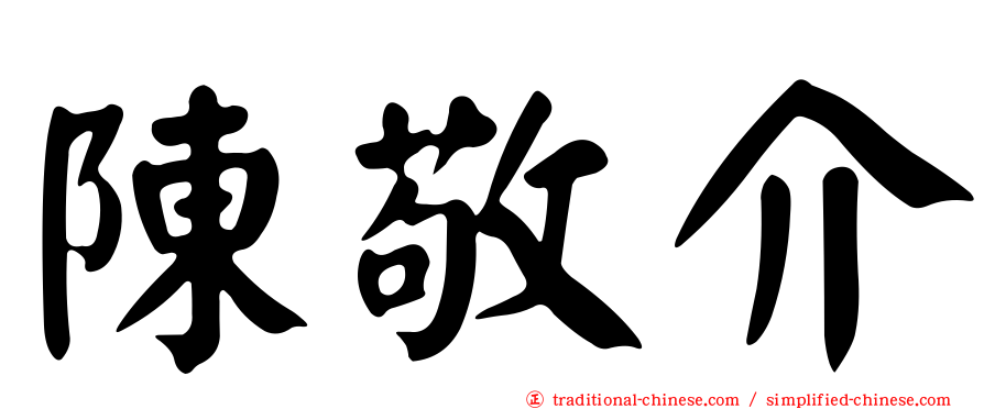 陳敬介