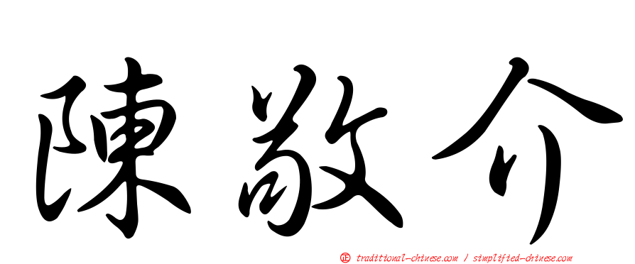 陳敬介
