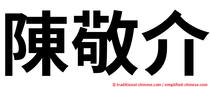 陳敬介