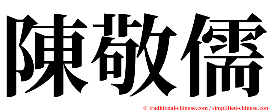 陳敬儒 serif font