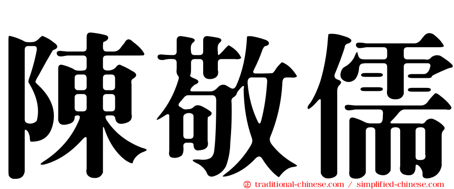 陳敬儒
