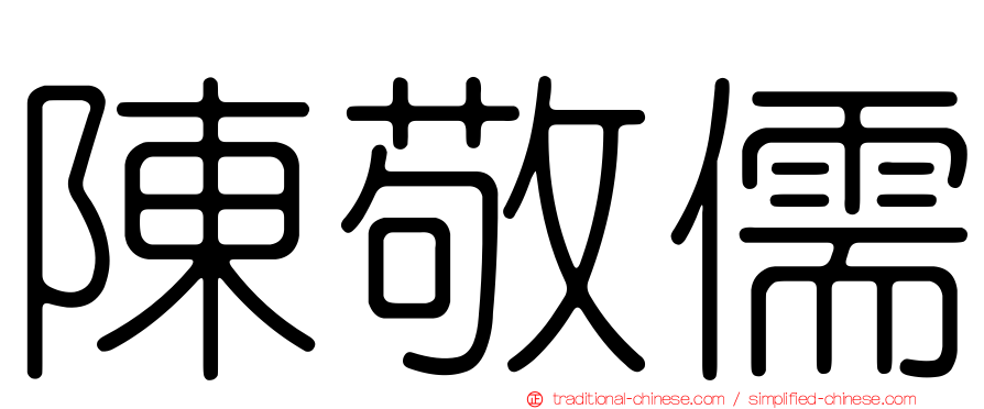 陳敬儒