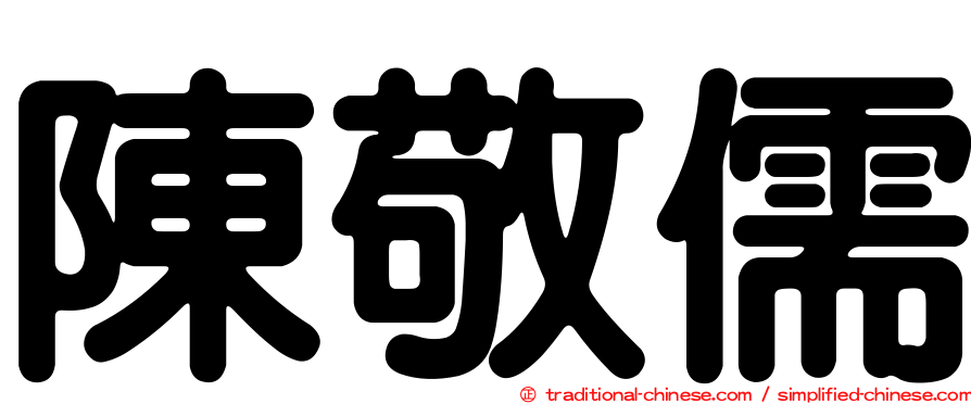 陳敬儒