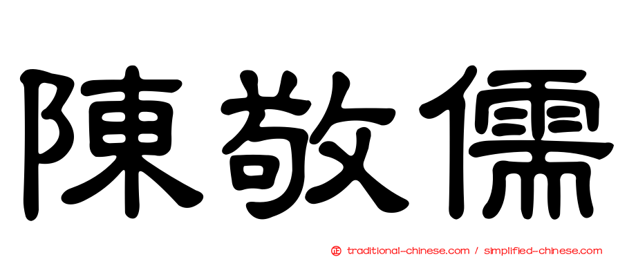 陳敬儒