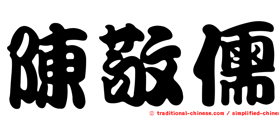 陳敬儒