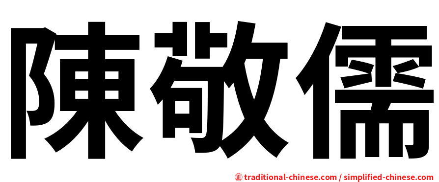 陳敬儒