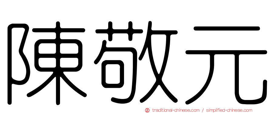 陳敬元