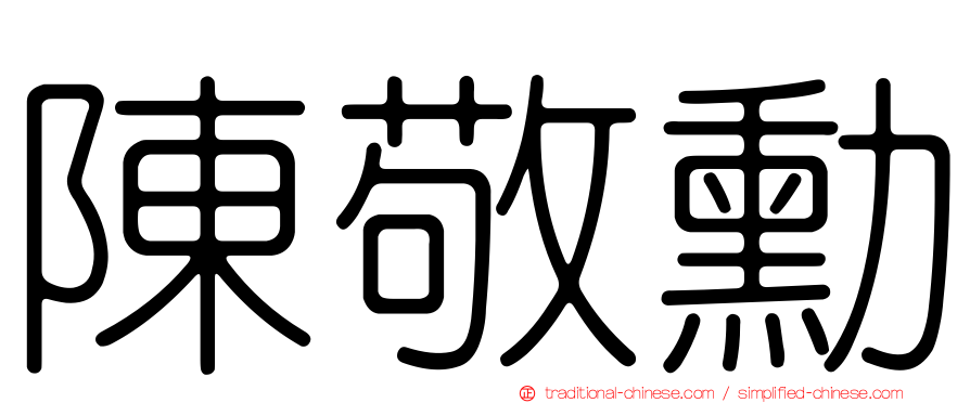陳敬勳