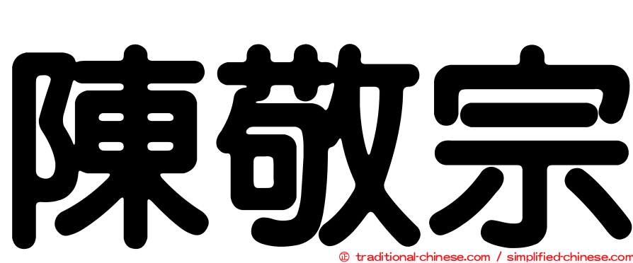 陳敬宗