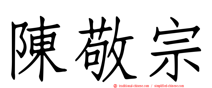 陳敬宗