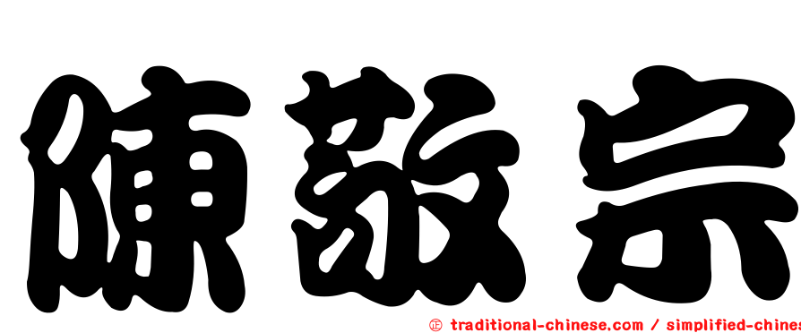 陳敬宗