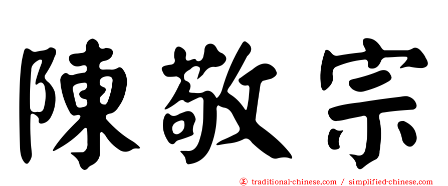 陳敬宗