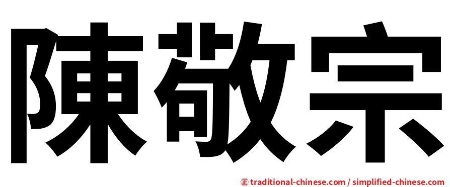 陳敬宗