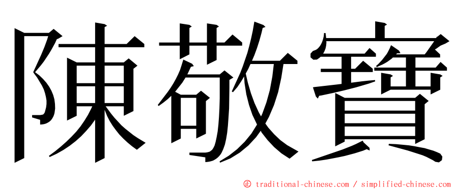 陳敬寶 ming font