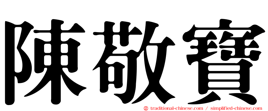陳敬寶