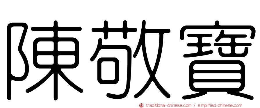 陳敬寶