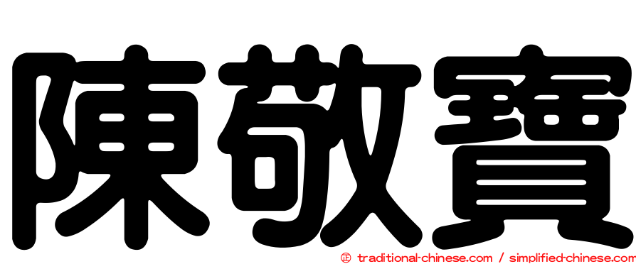陳敬寶