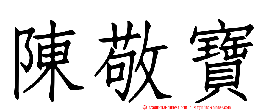 陳敬寶