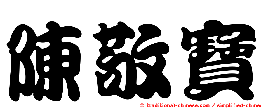 陳敬寶