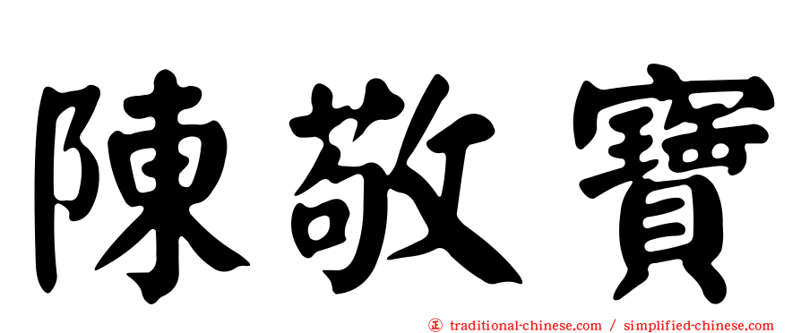 陳敬寶
