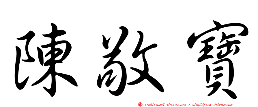 陳敬寶