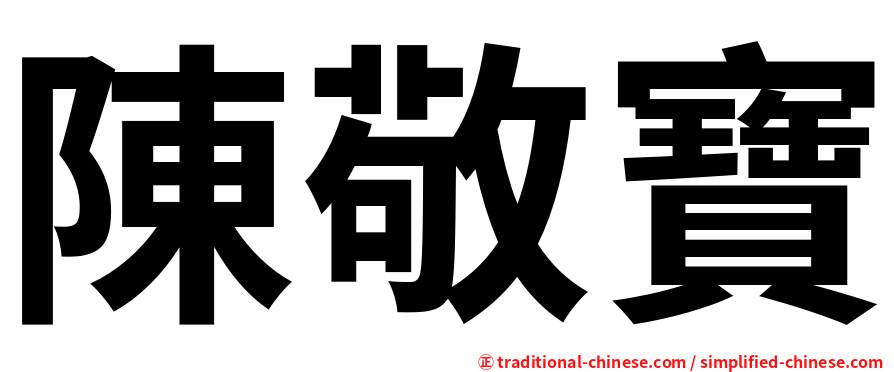 陳敬寶